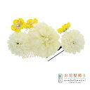 【Prices down3】【訳アリ】【アウトレット品】Uピン 髪飾り 「マムのコームとお花のUピンの2点セット」ヘアアクセサリー 大人用・子供用 レディース ...