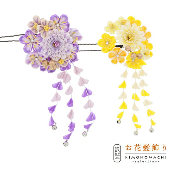 【Prices down】【訳アリ】【アウトレット品】Uピン 髪飾り 「花かんざし つまみのお花」ヘアアクセサリー 大人用・子供用 レディース 着物 和装 振袖 ドレス 七五三 女の子 ワンポイント 髪飾り単品【メール便不可】ss2406wkk10