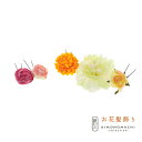 【Prices down2】【訳アリ】【アウトレット品】Uピン 髪飾り 「お花のUピン 5点セット」ヘアアクセサリー 大人用・子供用 レディース 着物 和装 浴...