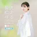 洗える 長襦袢 「白・ピンク　全2色」 S/M/L/LLサイズ 掛け衿つき 地紋入り 長襦袢 洗える襦袢 白半衿付き お仕立て上がり長襦袢 掛衿 掛け襟 ポリエステル 洗える長襦袢 衣紋抜きなし 小さいサイズ 大きいサイズ ＜R＞