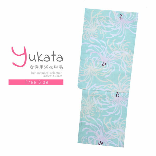 浴衣 レディース 単品 「ミント　白糸菊」 フリーサイズ yukata 【メール便不可】s...