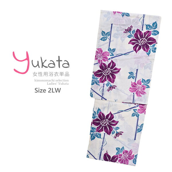 浴衣 レディース 単品 「白地　紫の花」 2LW 大きいサイズ yukata 【メール便不可】