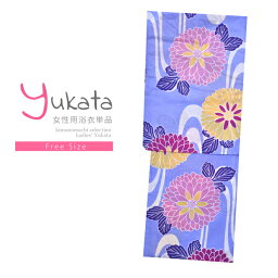 浴衣 レディース 単品 「青紫　黄色、紫、薄紫の花」 フリーサイズ yukata 【メール便不可】ss2403ykl20