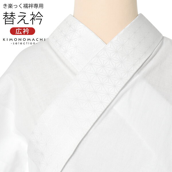 衿秀 き楽っく専用替え衿 「白 麻の葉」 ローズカラー 広衿 柄半衿 半襟 長襦袢用替え衿 半襦袢用替え衿 きらっく ファスナー式 替え衿 き楽っく 付け衿 ※...