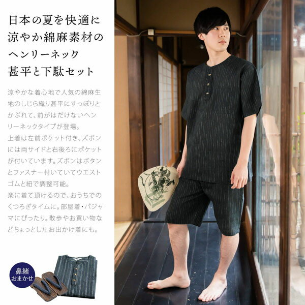 甚平 メンズ おしゃれ ヘンリーネック 「ヘンリーネック甚平と下駄のセット 全7柄 3サイズ M L LL」 父の日 敬老の日 男性 プレゼント 涼やか 綿麻甚平 パジャマ ルームウェア 部屋着 セットアップ 花火大会 【送料無料】【メール便不可】