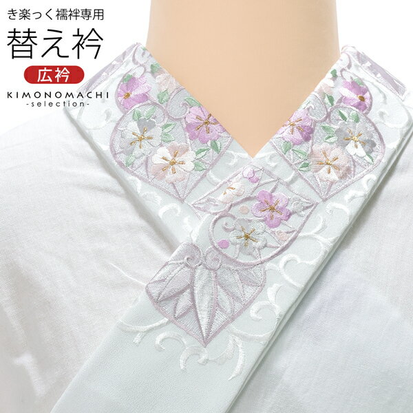 衿秀 き楽っく専用替え衿 「白 花入り葵唐草 12-0500」 ローズカラー 新ローズカラー 広衿 柄半衿 半襟 長襦袢用替え衿 半襦袢用替え衿 きらっく ファ...