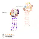 【Prices down】【訳アリ】【アウトレット品】Uピン 髪飾り 「花かんざし つまみのお花」ヘアアクセサリー 大人用・子供用 レディース 着物 和装 振袖...