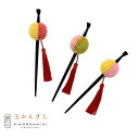 【Prices down2】【訳アリ】【アウトレット品】かんざし 髪飾り 「絞り一本差しタッセル付き」ヘアアクセサリー 大人用・子供用 レディース 着物 和装 ...
