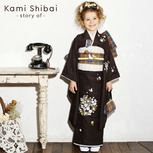 七五三 着物 7歳 ブランド 四つ身着物 Kami Shibai かみしばい 「こげ茶　ミモザの刺繍」