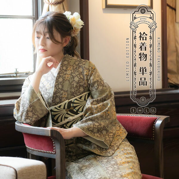 洗える着物 袷着物単品 「縞更紗 利休」 KIMONOMACHI オリジナル きもの福袋から飛び出た着物単品 サイズS/M/L/LL 小紋 カジュアル着物 袷着...