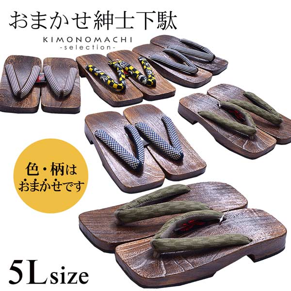 男性 下駄単品 「鼻緒の色柄おまかせ」 5Lサイズ 29.5?30.5cm 大きいサイズ 痛くなりにくい 男性 下駄 男下駄 メンズ 桐下駄 浴衣・甚平に 浴衣下駄 紳士下駄 夏祭り、花火大会、夏フェス 【メール便不可】