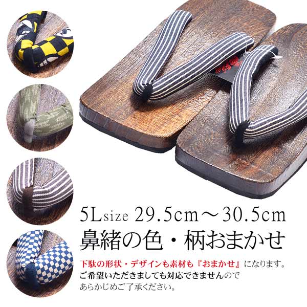 男性 下駄単品 「鼻緒の色柄おまかせ」 5Lサイズ 29.5?30.5cm 大きいサイズ 痛くなりにくい 男性 下駄 男下駄 メンズ 桐下駄 浴衣・甚平に 浴衣下駄 紳士下駄 夏祭り、花火大会、夏フェス 【メール便不可】