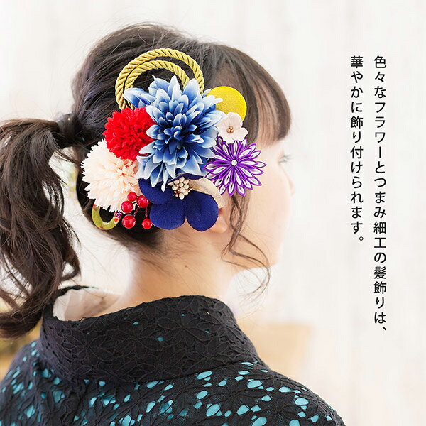 (卒業式COUPON最大20%OFF3/31迄)髪飾り 成人式 花髪飾り コーム Uピン 2点セット 「お花と玉飾り、組紐　ブルー　No.54709」 振袖用髪飾り お花髪飾り つまみ細工 成人式 卒業式 結婚式 着物 日本製 【メール便不可】＜H＞ ヘアアクセサリーss2409wkk10