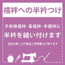 対象商品：長襦袢・半襦袢　お子様用も対象となります ※きもの町でご購入いただいた商品限定の加工となります。加工を希望される商品（襦袢と半衿）と一緒に買い物かごに入れてご購入ください。 ご購入済みの商品への加工を希望される場合は、商品を弊社までお送りください。（送料はお客様ご負担でお願いいたします）納期について 2週間から1か月程度いただきます。 加工業者の休業期間（年末年始・GWなど）を挟む場合や、イベント前（お盆やお正月、成人式・七五三など）はご注文が集中するため、通常納期よりも約10日〜2週間遅れでの仕上がりとなります。余裕をもってご注文ください。【「お仕立て・加工」商品につきまして】 こちらの商品は「お仕立て・加工」の商品となります。 お仕立て・加工後の商品はご返品を承ることができません。予めご了承くださいませ。 お仕立て・加工に伴い、こちらから詳細確認などのご連絡をさせていただくことがございます。ご注文時のメールアドレスやお電話番号にお間違えのないようご留意くださいませ。また、弊店からのメール（info@kimonomachi.com）を受け取れるよう設定のご確認をお願いいたします。 「お仕立て・加工」につきましてよくいただく質問を下記にまとめております。 合わせてご確認くださいませ。 →【お仕立て・加工】よくあるご質問◇その他の加工◇　