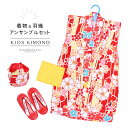 【Prices down】女の子 着物セット 「黄×朱色 桜」 アンサンブル 着物、兵児帯、羽織、草履、巾着 7歳〜8歳 9歳〜10歳 こども 子ども キッズ ...