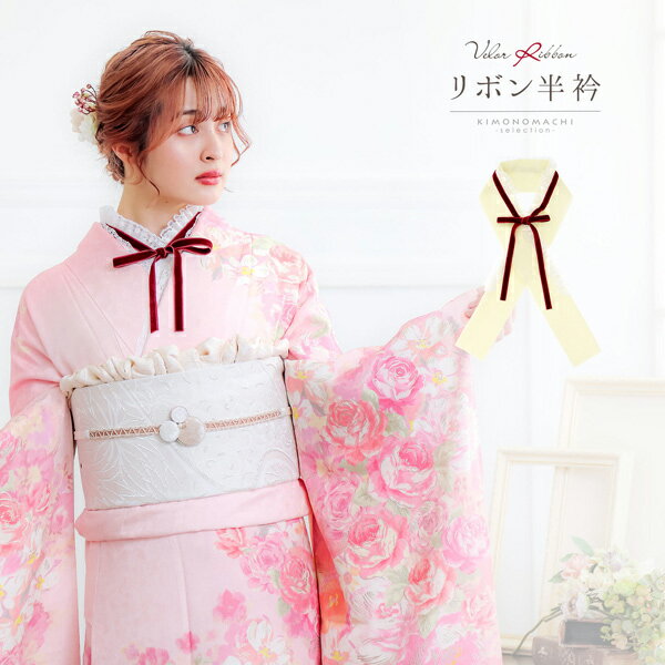 リボン半衿 ベロアリボンレース付「赤ベロア×オフホワイト」 和風館 フリル 半襟 洒落半衿 洒落小物 成人式の振袖、卒業式の袴に かわいい 華やか ゴージャス ...