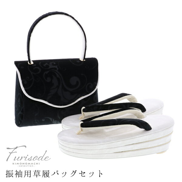 【Prices down2】振袖草履バッグセット 「黒×ホワイト 唐草模様」 Fサイズ 振袖草履バッグ 振袖バッグ 振袖草履 【メール便不可】<H>ss2509...