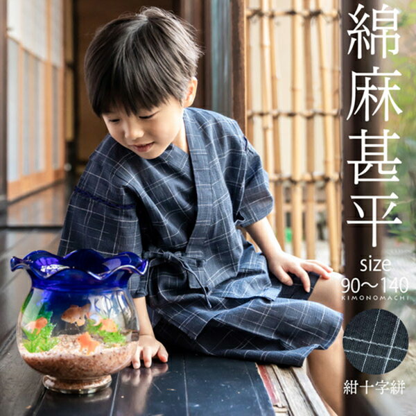 （予約販売）男の子甚平「紺十字絣」 子供甚平 90cm 100cm 110cm 120cm 130cm 140cm お子様甚平 男児甚平 子供用甚平 京都きもの町オリジナル KIMONOMACHI 