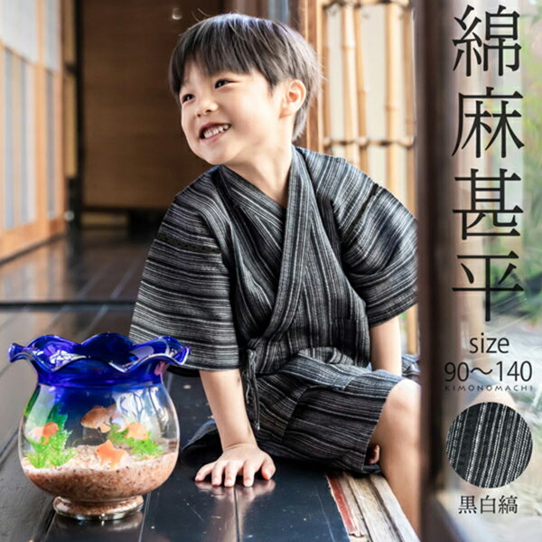 （予約販売）男の子甚平「黒白縞」 子供甚平 90cm 100cm 110cm 120cm 130cm 140cm お子様甚平 男児甚平 子供用甚平 京都きもの町オリジナル KIMONOMACHI 