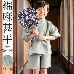 じんべい（男の子） 男の子甚平「グレー縞」 子供甚平 90cm 100cm 110cm 120cm 130cm 140cm お子様甚平 男児甚平 子供用甚平 京都きもの町オリジナル KIMONOMACHI 【メール便不可】