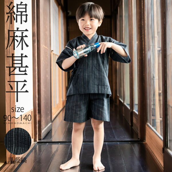 男の子甚平「黒藍縞」 子供甚平 90cm 100cm 110cm 120cm 130cm 140cm お子様甚平 男児甚平 子供用甚平 京都きもの町オリジナル KIMONOMACHI 