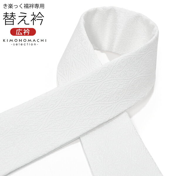 衿秀 き楽っく専用替え衿 「立涌に唐草」 ローズカラー 新ローズカラー 広衿 半襟 正絹 長襦袢用替え衿 半襦袢用替え衿 きらっく ファスナー式 洗える替え衿 ...