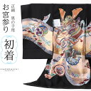 男の子のお宮参り産着 祝い着 「黒地 龍に兜、鷹、熨斗」 熨斗目 のしめ 一つ身 一ツ身 初着 お初着 御祝着 着物 七五三 お宮詣り 祈願 お祈り 子供 キッ...