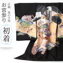 男の子のお宮参り産着 祝い着 「黒地 鷹、宝尽くし」 熨斗目 のしめ 一つ身 一ツ身 初着 お初着 御祝着 着物 七五三 お宮詣り 祈願 お祈り 子供 キッズ ...
