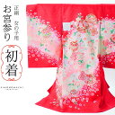 女の子のお宮参り産着 祝い着 「赤色 手毬に桜花」 一つ身 一ツ身 初着 お初着 御祝着 着物 熨斗目 のしめ 七五三 お宮詣り 祈願 お祈り 子供 キッズ 赤...