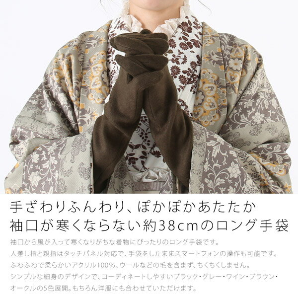 着物 手袋 和装 手袋 ロング手袋 レディース 「ブラック・グレー・ワイン・ブラウン・オークル」 暖かい スマホ、スマートフォン対応 タッチパネルOK おしゃれ 女性用 グローブ 寒さ対策 手ぶくろ プレゼント ギフト 【メール便対応可】＜H＞