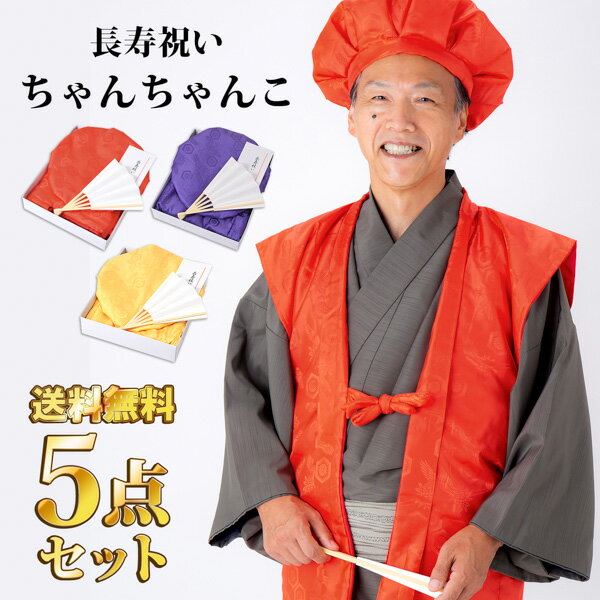 ちゃんちゃんこ（米寿祝い向き） 長寿祝い ちゃんちゃんこ 5点セット 「お祝いセット　赤・紫・黄色」 還暦 古希 喜寿 傘寿 米寿 卒寿 赤色 紫色 黄色 鶴と亀の縁起の良い文様入り ふっくら中綿入り 長寿お祝い 御祝い 化粧箱入り ラッピング無料 熨斗無料 60歳 61歳 70歳 77歳【送料無料】【メール便不可】