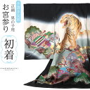 男の子のお宮参り産着 祝い着 「黒地 虎に松」 手書き友禅 熨斗目 のしめ 一つ身 一ツ身 初着 お初着 御祝着 着物 七五三 お宮詣り 祈願 お祈り 子供 キ...