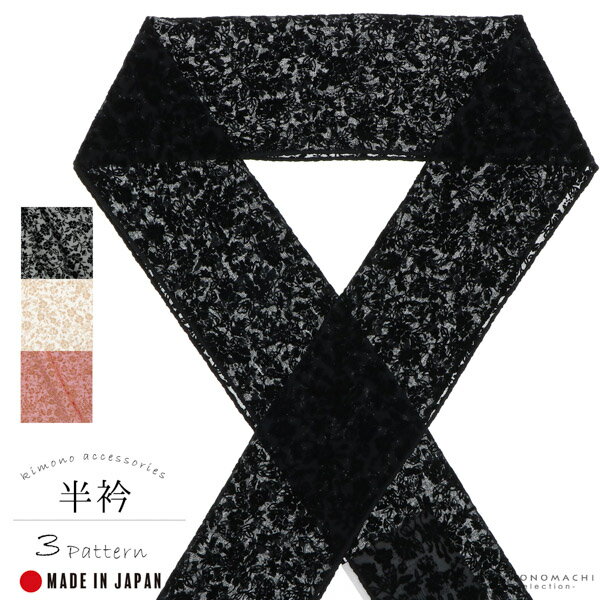 半衿 フロッキー 小花柄 「黒×黒・生成り×ベージュ・赤×ベージュ」 洒落半衿 カジュアル 半襟 洒落小物 成人式の振袖、卒業式の袴に 成人式 卒業式 花柄 W...