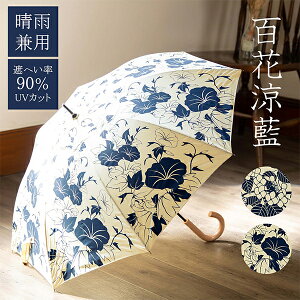 日傘 長傘 晴雨兼用「紫陽花、朝顔」百花涼藍