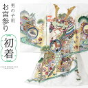 男の子のお宮参り産着 祝い着 「白色 龍頭の兜、幔幕に松藤」 熨斗目 のしめ 一つ身 一ツ身 初着 お初着 御祝着 着物 七五三 お宮詣り 祈願 お祈り 子供 ...