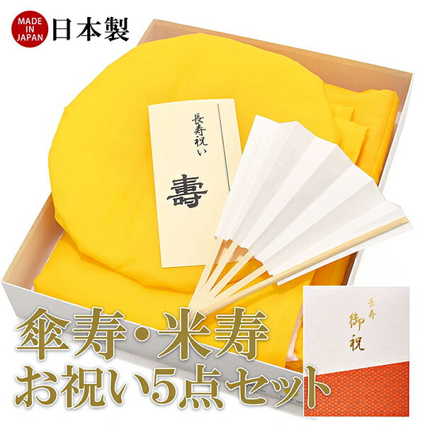 ちゃんちゃんこ、頭巾、末広がセットになった本格長寿お祝いセットです。 日本製ならではの丁寧な縫製で仕上げられています。軽くて羽織りやすく、上品な光沢で、高級感があります。 ちゃんちゃんこと頭巾はどちらも男女兼用フリーサイズで、紐でサイズ調節が可能。どなたでも着ていただけます。 ラッピング＆熨斗【無料】（ご希望の方のみ） 熨斗には「長寿祝いの文言＆贈り主様のお名前」を書かれる方が多いようです。 無料で熨斗ラッピングさせていただきますので、熨斗に書きたい文言を備考欄にお書き添え下さい。 ※熨斗なしで、ラッピングのみをご希望の方もその旨備考欄にお書き添えください。特に指定がない場合、ラッピングのない状態でのお届けとなります。【商品内容】ちゃんちゃんこ、大黒頭巾、末広（扇子）、お祝いの栞、化粧箱の計5点【カラー】明るい黄色【サイズ】フリーサイズ【品質】本体　キュプラ100％日本製 お祝い 色 年齢 由来 還暦 赤 61歳 本卦還りと云って暦の干支が六十一年で生まれた年の干支にもどることからこの名がいわれます。還暦祝いは、昔から赤ちゃんに還るという意味と赤は魔よけの色ということから赤いちゃんちゃんこ、赤いずきん、赤い座布団など赤い色のものを贈るしきたりがあります。 古稀 紫 70歳 七十歳のお祝い。唐の詩人杜甫の詠んだ「人生七十年古来稀なり」から出ています。昔は短命な人が多く七十歳まで長寿を保つのは本当にまれであったのですが、今日では決してまれなものではなくなっています。 喜寿 紫 77歳 七十七歳のお祝い。喜の字を略すと七が重なるので七十七歳のお祝いをいいます。室町時代から始ったといわれ本来は厄年の?つであったともいわれます。 傘寿 紫・黄 80歳 八十歳のお祝い。傘の略字が八十に見えるところからこの名がついたものです。 米寿 黄 88歳 八十八歳のお祝い。「米」の字が八十八から出来ているところから米寿となり「米の祝い」とも云われます。昔は近親・縁故を招いて祝宴を催し参会者に枡の斗掻や火吹竹を贈る風習があったそうです。 卒寿 紫・黄 90歳 九十歳のお祝い。「卒の祝い」ともいい「卒」の俗字「卆」が九十と読めるところからこの名が出ています。 白寿 白 99歳 九十九歳のお祝い。「白字の祝い」ともいい、百の字から一の字をとると「白」となり、また百から一を引くと九十九になるところからこの名がついたものです。 百寿(紀寿) 桃・白 100歳 百歳のお祝い。100歳であることからこの名がつきました。一世紀を迎えたという意味で「紀寿（きじゅ）」とも呼ばれます。 「長寿御祝いの栞」には、傘寿・卒寿の御祝いの説明部分に「紫」と記載されていますが、一般的に「黄」も多く使われており、どちらの色でも大丈夫です。80、88、90歳のお祝いに。ご家庭で、お祝いの席で。熨斗無料・ラッピング無料・送料無料でお誕生日プレゼントや敬老の日ギフトに最適です。※無料で熨斗ラッピングさせていただきますので、熨斗に書きたい文言を備考欄にお書き添え下さい。※白いしつけ糸がついております。ご着用の際はお取り外しください。 ※ご覧いただいている環境によって、色みが若干異なって見える場合がございます。 ※商品によってサイズが若干前後する場合がございます。 【人気No.1】地模様あり 日本製 本格高級タイプ 生地…地模様あり中綿…ありサイズ…フリー（男女兼用）ラッピング…対応可のし…対応可送料…無料 生地…無地中綿…ありサイズ…フリー（男女兼用）ラッピング…対応可のし…対応可送料…無料 地模様あり＆中綿なし 無地 生地…地模様あり中綿…なしサイズ…フリー（男女兼用）ラッピング…対応可のし…対応可送料…無料 生地…無地中綿…ありサイズ…フリー（男女兼用）ラッピング…対応可のし…対応可送料…無料 ◇ちゃんちゃんこセット色々◇ ◇座布団色々◇ ◇長寿祝い色々◇▲敬老の日はいつ? 2023年9月18日（月）敬老の日特集▲