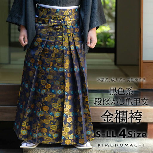 袴 金襴袴 男性袴 馬乗り袴 単品「黒色系段ぼかし亀甲文」4サイズ S/M/L/LL 身長150cm~180cmまで フォーマル 成人式 卒業式 結婚式 男性 メンズ 晴れ着【メール便不可】 袴 金襴袴 男性袴 馬乗り袴 単品「黒色系段ぼかし亀甲文」4サイズ S/M/L/LL 身長150cm~180cmまで フォーマル 成人式 卒業式 結婚式 男性 メンズ 晴れ着【メール便不可】