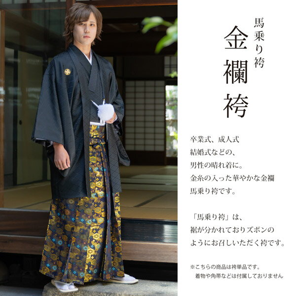 袴 金襴袴 男性袴 馬乗り袴 単品「黒色系段ぼかし亀甲文」4サイズ S/M/L/LL 身長150cm～180cmまで フォーマル 成人式 卒業式 結婚式 男性 メンズ 晴れ着【メール便不可】