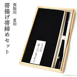 弔事 喪服用 正絹帯締め帯揚げセット「夏用 絽帯揚げ、レース編み帯締め」弔事用 喪服＜T＞【メール便不可】