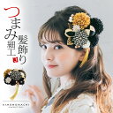 髪飾り 成人式 つまみ髪飾り Uピン 15点セット フラワーポット「百花八重菊 黒 Arenca No.8356」振袖用髪飾り お花髪飾り つまみ細工かんざし ...
