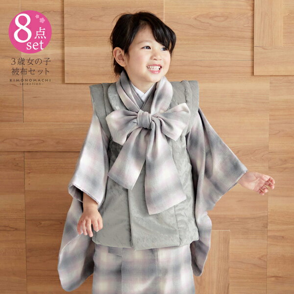 七五三 着物 3歳 女の子 被布セット 「グレー×ピンク チェック」 三歳女児被布セット 子供着物 フルセット 三才のお祝い着 3才向け 【メール便不可】