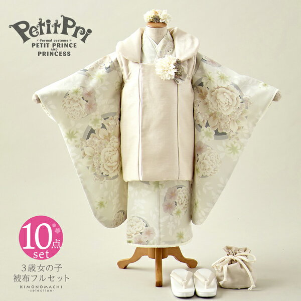 七五三 着物 3歳 女の子 ブランド被布セット PetitPri ぷちぷり 「ベージュ、はなまる」 プチプリ 三歳女児被布セット 子供着物 フルセット 三才のお...