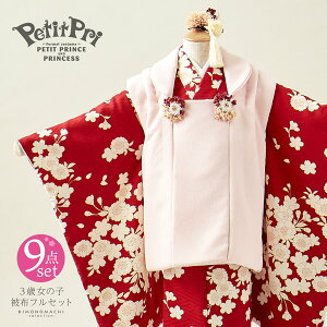 七五三 着物 3歳 女の子 ブランド被布セット PetitPri ぷちぷり 「さくら　赤」