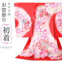 女の子のお宮参り産着 祝い着 「赤×ピンク 鈴に桜」 一つ身 一ツ身 初着 お初着 御祝着 着物 熨斗目 のしめ 七五三 お宮詣り 祈願 お祈り 子供 キッズ ...