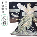 男の子のお宮参り産着 祝い着「黒 鳳凰に波」熨斗目 のしめ 一つ身 一ツ身 初着 お初着 御祝着 着物 七五三 お宮詣り 祈願 お祈り 子供 キッズ 赤ちゃん ...