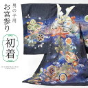 男の子のお宮参り産着 祝い着「藍墨色、撒き糊調 銀河に兜」熨斗目 のしめ 一つ身 一ツ身 初着 お初着 御祝着 着物 七五三 お宮詣り 祈願 お祈り 子供 キッ...