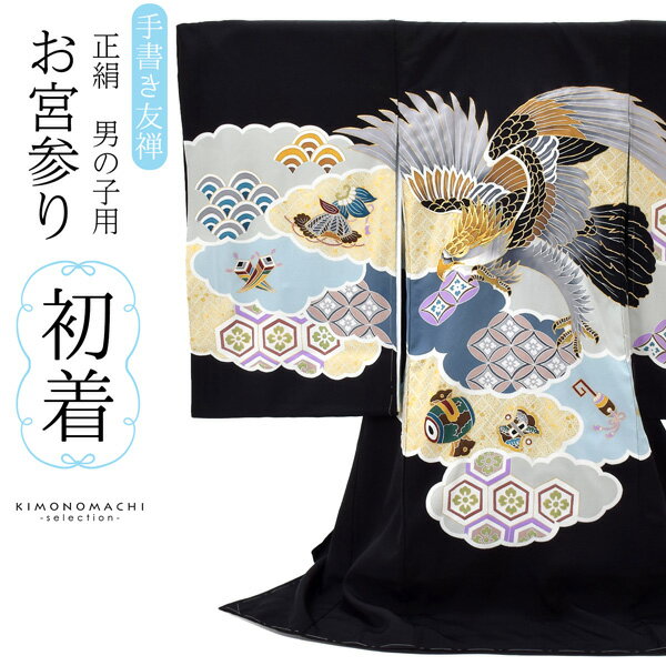男の子のお宮参り産着 祝い着「黒地　鷹、雲取りに宝尽くし」熨斗目 のしめ 一つ身 一ツ身 初着 お初着..