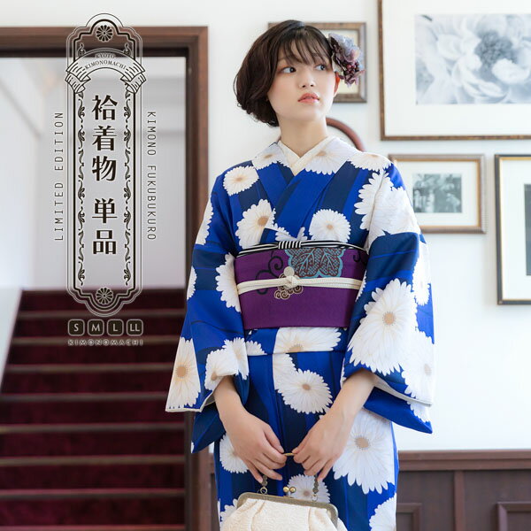 洗える着物 袷着物単品「矢羽根に菊 瑠璃色」KIMONOMACHI オリジナル きもの福袋から飛び出た着物単品 サイズS/M/L/LL 小紋 カジュアル着物 袷...