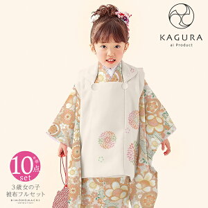 七五三 着物 3歳 女の子 ブランド被布セット KAGURA カグラ 「ペールオレンジ　熨斗、花紋」