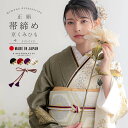 京くみひも 帯締め 振袖用 帯〆 正絹 単品「黒×白・赤×白・紫×白・白×白」日本製 成人式 結婚式 振袖 正絹帯締め 振袖用帯締め 着物 振袖小物【メール便不...
